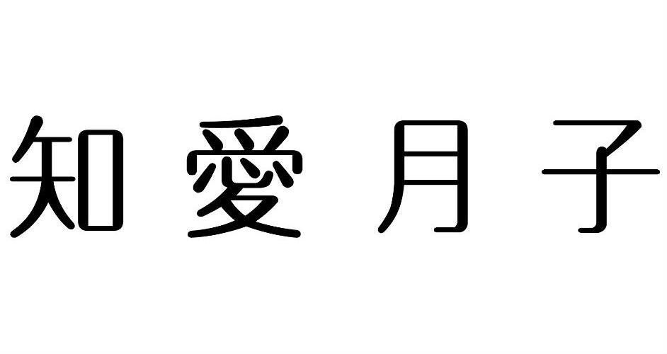知愛(ài)母音CHERISH 全國十大月子中心排行榜
