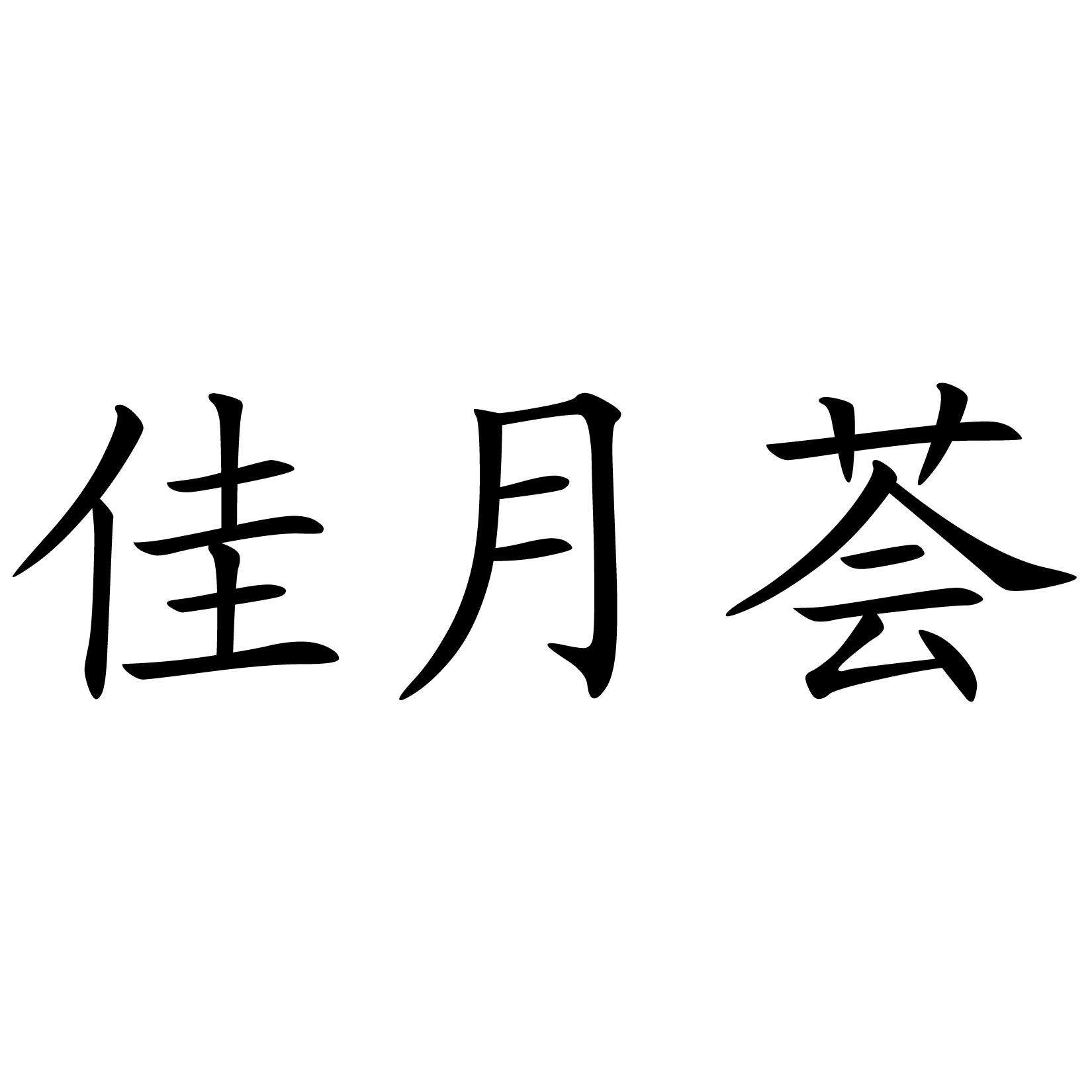 佳月薈 重慶月子中心十大排名推薦