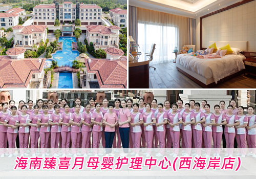 海南臻喜月月子中心環(huán)境