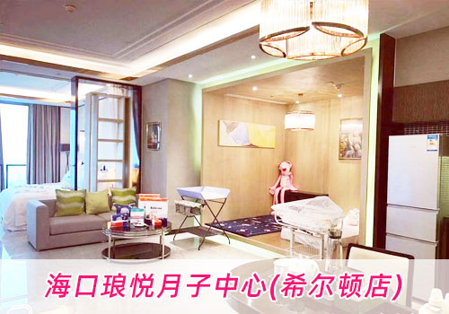 瑯悅月子中心（希爾頓店）環(huán)境