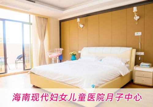 海南現代婦女兒童醫院月子中心環(huán)境