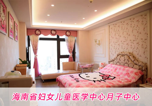 海南省婦女兒童醫學(xué)中心月子中心環(huán)境