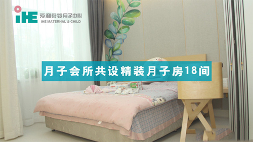 哈爾濱愛(ài)和母嬰月子中心套房環(huán)境