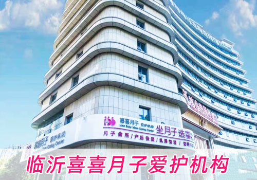 臨沂喜喜月子中心多少錢(qián)一個(gè)月