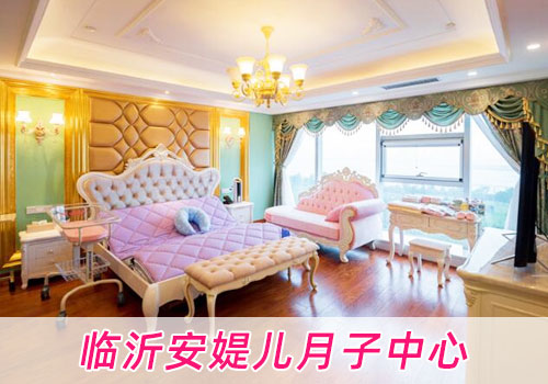 臨沂安媞兒月子中心