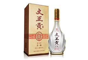 文王貢酒