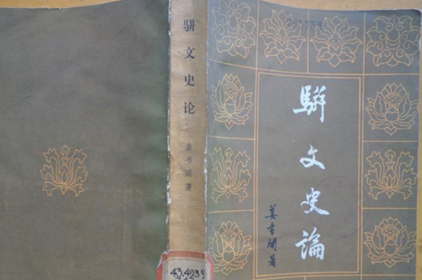 駢文是什么：起源于漢代的文體(又稱(chēng)駢體文、駢儷文等)