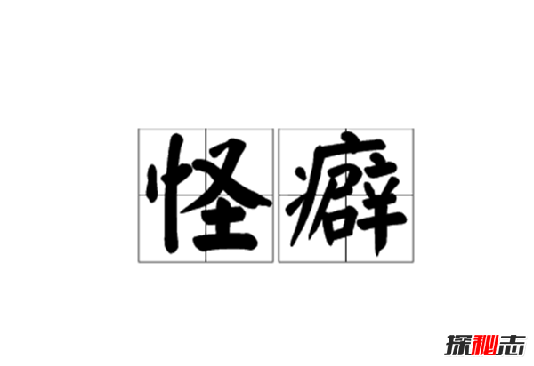 每個(gè)人都有那么點(diǎn)怪癖,盤(pán)點(diǎn)十大真實(shí)恐怖怪癖事件