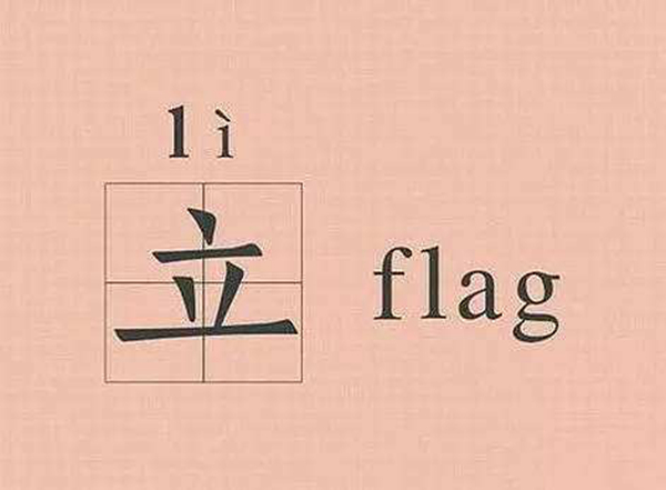 立flag是什么意思?立flag是下決心嗎(被打臉)