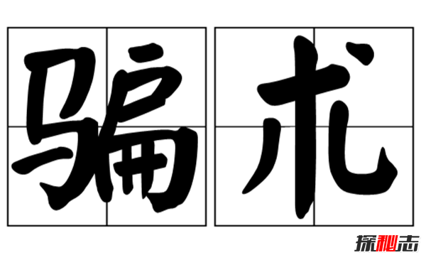 2018最新騙術(shù)真相,盤(pán)點(diǎn)生活中常見(jiàn)的各種騙術(shù)