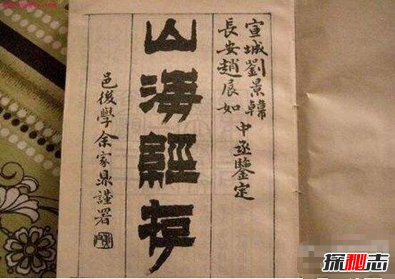 山海經(jīng)史前文明