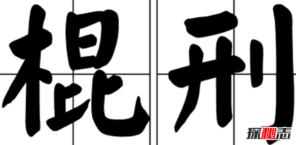什么是棍刑?古代十大酷刑之一(受刑讓人苦不堪言)