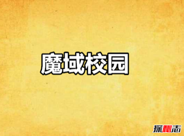 十大校園靈異小說(shuō)推薦,你都看過(guò)嗎