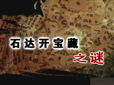 石達開(kāi)藏寶之謎 細說(shuō)翼王石達開(kāi)藏寶的下落