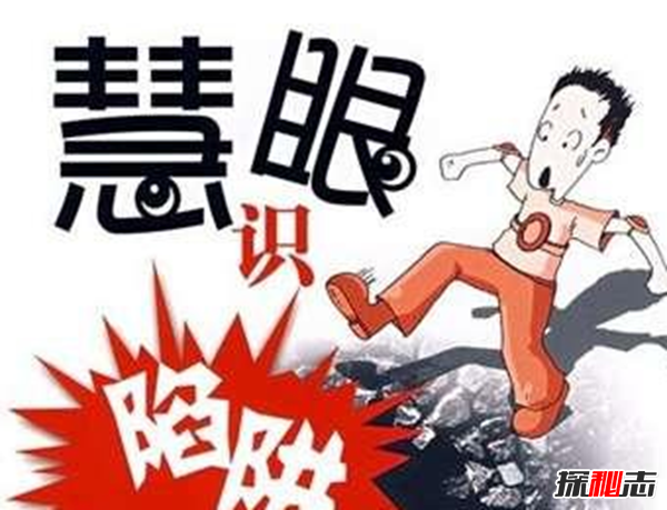 2018最新騙術(shù)真相,盤(pán)點(diǎn)生活中常見(jiàn)的各種騙術(shù)