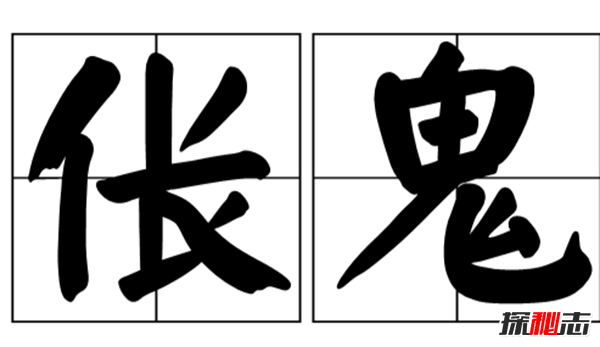 倀鬼真的有嗎?中國古代關(guān)于倀鬼的故事