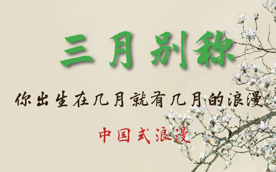 三月的別稱(chēng)和雅稱(chēng)